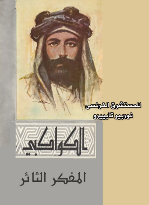 Cover image for book الكواكبي المفكر الثائر
