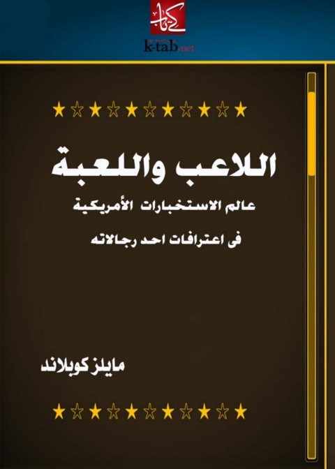 Cover image for book اللاعب و اللعبة عالم الاستخبارات الامريكية في اعترافات احد رجالاته