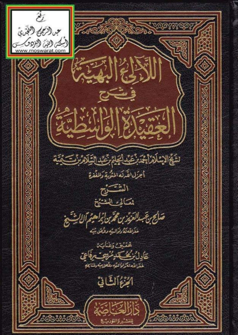 Cover image for book اللآلى البهية فى شرح العقيدة الواسطية