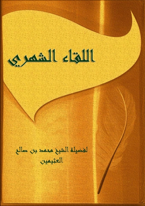 Cover image for book اللقاء الشهري