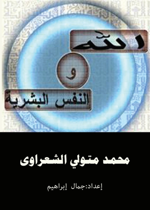 Cover image for book الله والنفس البشرية