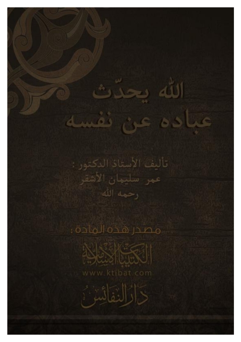 Cover image for book الله يحدث عباده عن نفسه