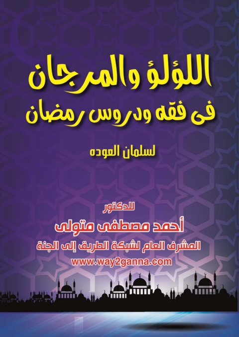 Cover image for book اللؤلؤ والمرجان فى فقه ودروس رمضان