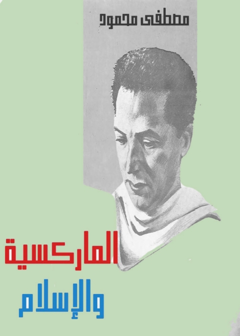 Cover image for book الماركسية و الاسلام