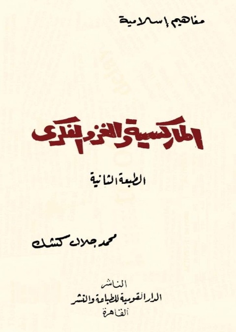 Cover image for book الماركسية والغزو الفكري