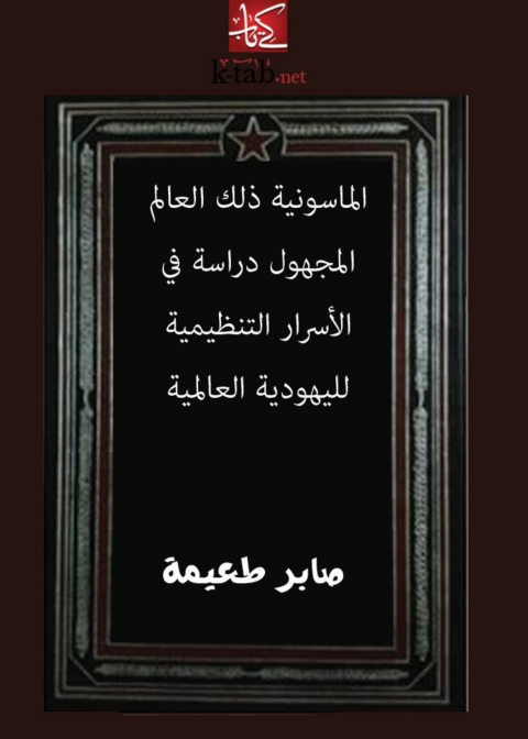 Cover image for book الماسونية ذلك العالم المجهول دراسة في الأسرار التنظيمية لليهودية العالمية