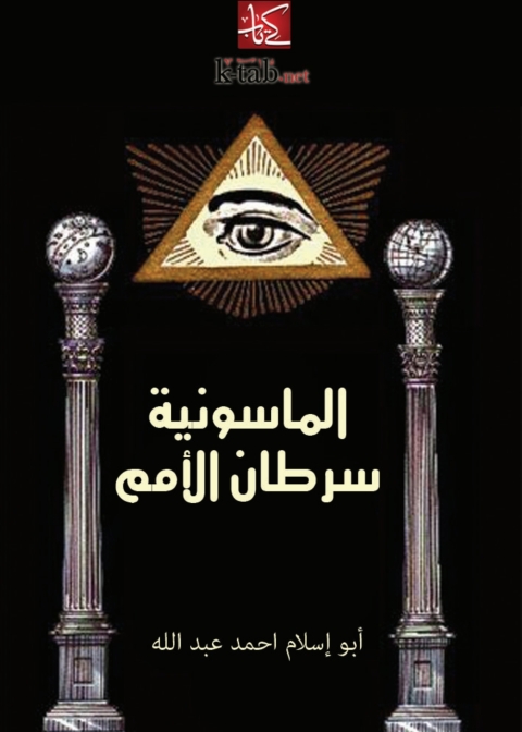 Cover image for book الماسونية سرطان الأمم