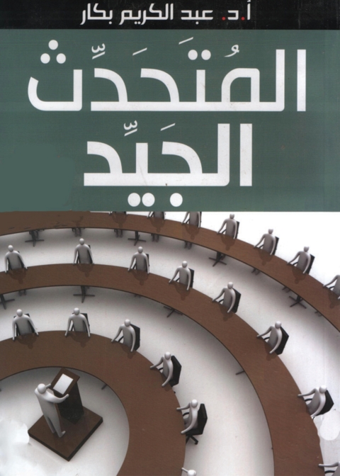 Cover image for book المتحدث الجيد