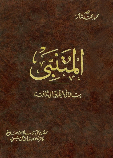 Cover image for book المتنبى رسالة فى الطريق الى ثقافتنا