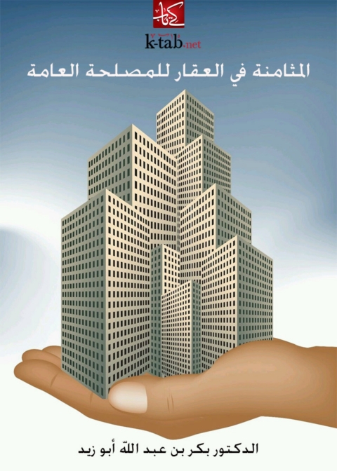 Cover image for book المثامنة في العقار للمصلحة العامة