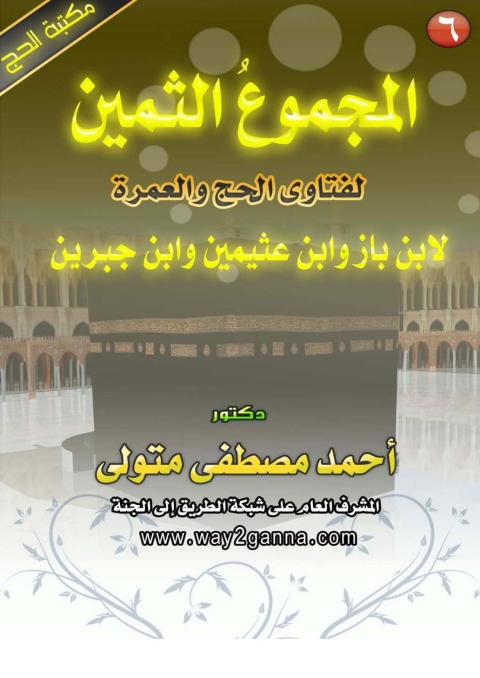 Cover image for book المجموع الثمين لفتاوى الحج و العمرة لابن باز وابن عثيمين وابن جبرين