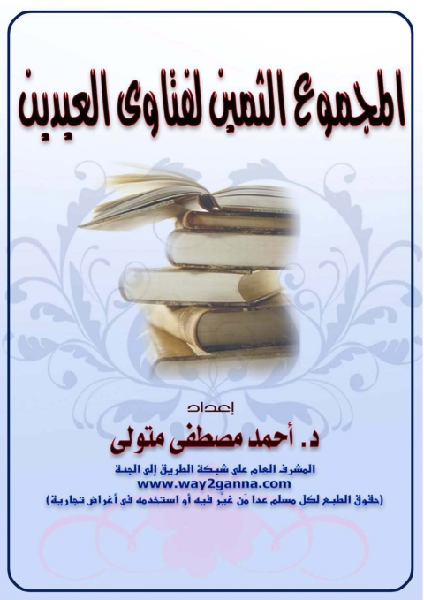 Cover image for book المجموع الثمين لفتاوى العيدين