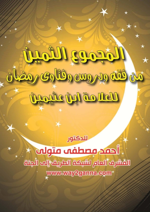 Cover image for book المجموع الثمين من فقه ودروس وفتاوى رمضان للعلامة ابن عثيمين