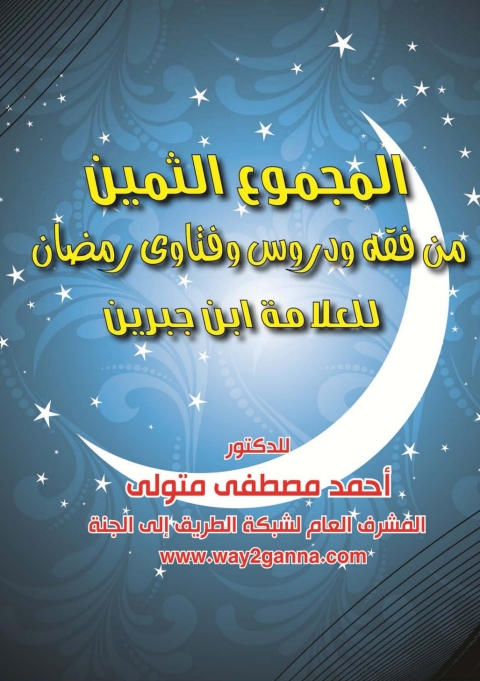 Cover image for book المجموع الثمين من فقه وفتاوى الصيام للعلامة ابن جبرين