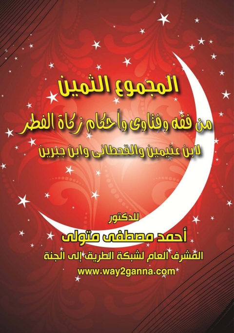 Cover image for book المجموع الثمين من فقه وفتاوى واحكام زكاة الفطر لابن عثيمين والقحطانى وابن جبرين