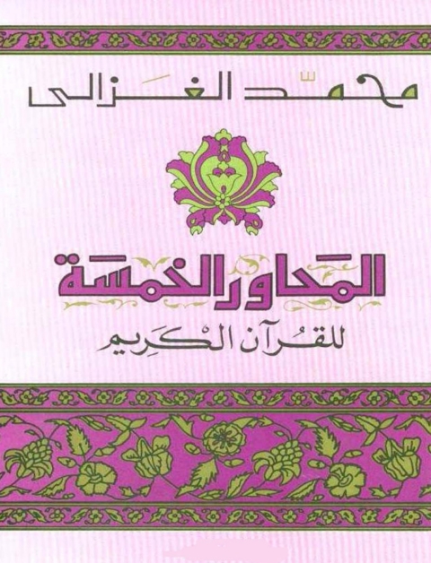 Cover image for book المحاور الخمسة للقرآن الكريم