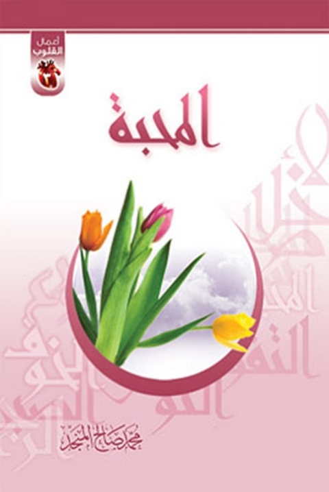 Cover image for book المحبة