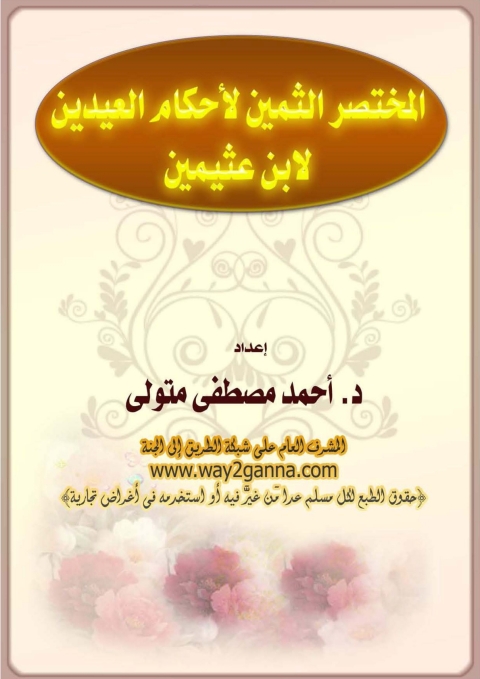 Cover image for book المختصر الثمين لاحكام العيدين لابن عثيمين