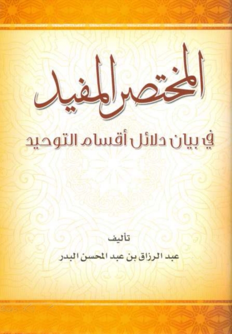 Cover image for book المختصر المفيد في بيان دلائل أقسام التوحيد
