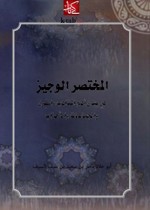 Cover image for book المختصر الوجيز في بيان أهم المذاهب والفرق والجماعات والأحزاب