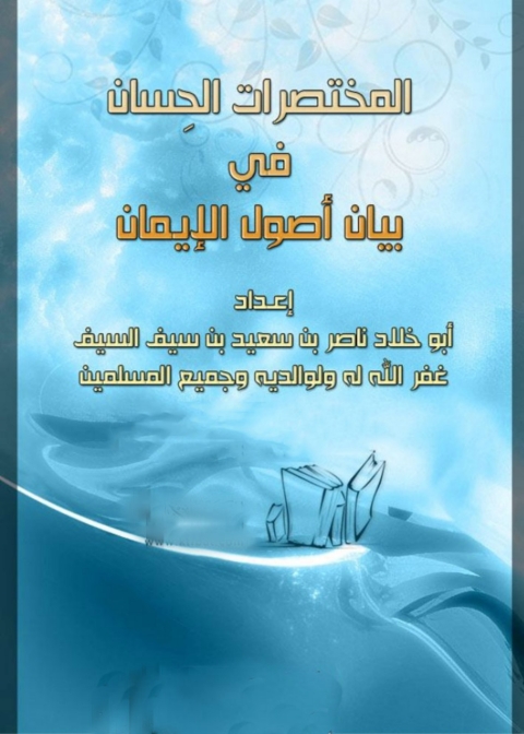 Cover image for book المختصرات الحسان فى بيان أصول الإيمان