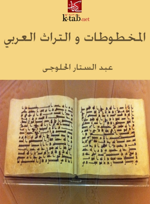 Cover image for book المخطوطات والتراث العربي