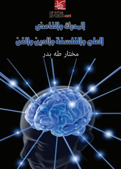 Cover image for book المدرك والغامض العلم والفلسفة والدين والفن