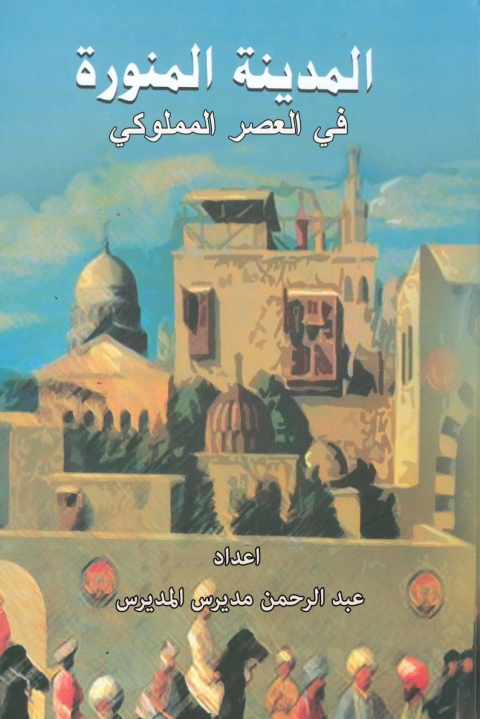 Cover image for book المدينة المنورة في العصر المملوكي