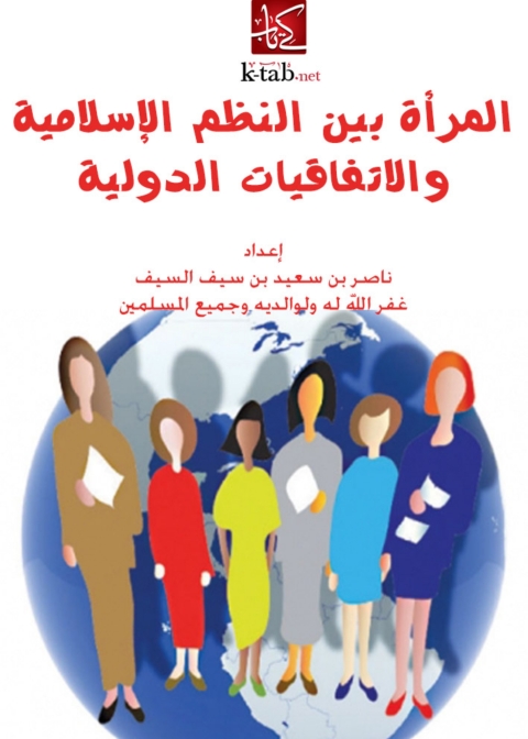 Cover image for book المرأة بين النظم الإسلامية والاتفاقيات الدولية