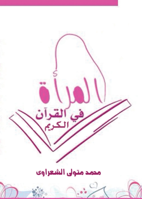 Cover image for book المرأة فى القرآن الكريم