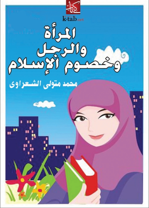 Cover image for book المرأة والرجل وخصوم الإسلام