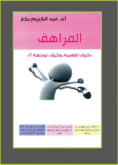 Cover image for book المراهق