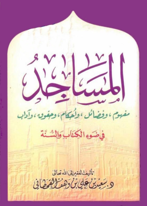Cover image for book المساجد