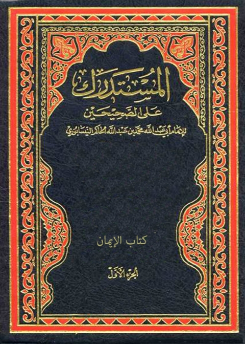 Cover image for book المستدرك علي الصحيحين _ الجزء الاول