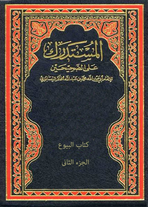 Cover image for book المستدرك علي الصحيحين - الجزء الثاني