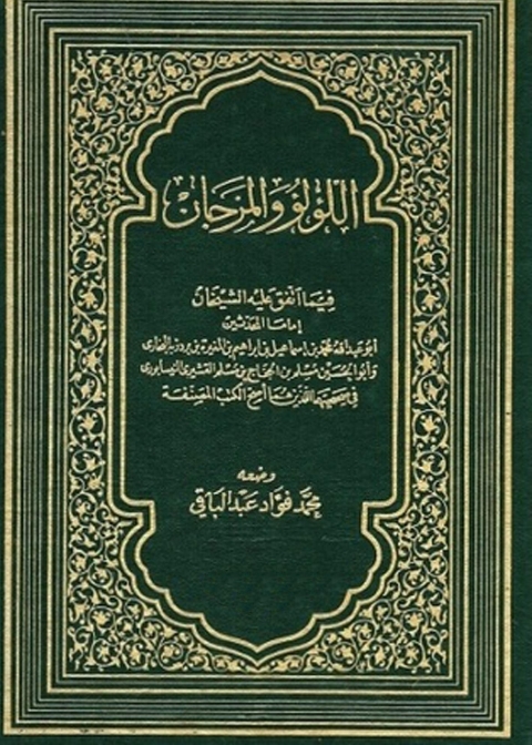 Cover image for book اللؤلؤ والمرجان فيما اتفق عليه الشيخان - الجزء الأول