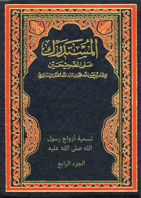Cover image for book المستدرك علي الصحيحين - الجزء الرابع