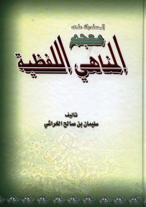 Cover image for book المستدرك علي معجم المناهي اللفظية