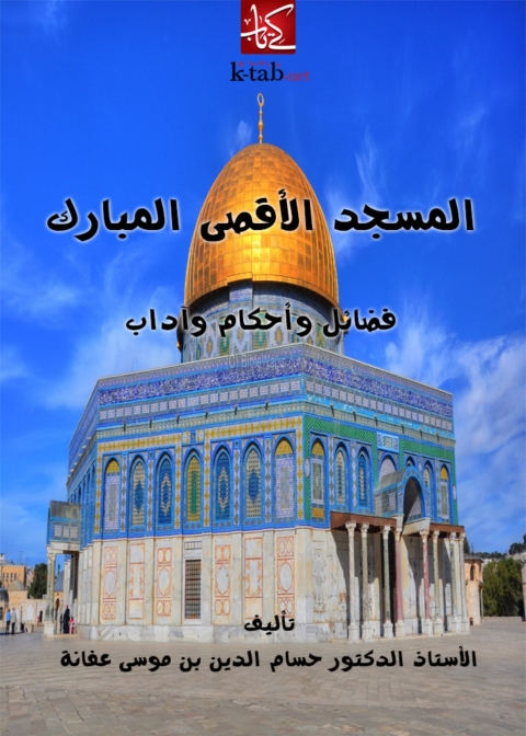 Cover image for book المسجد الأقصى المبارك فضائل وأحكام وآداب