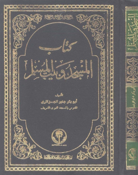 Cover image for book المسجد وبيت المسلم