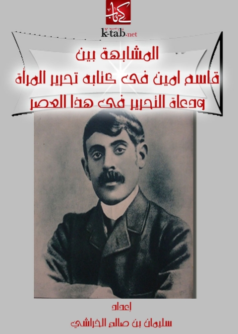 Cover image for book المشابهة بين قاسم امين في كتابه تحرير المرأة و دعاة التحرير في هذا العصر