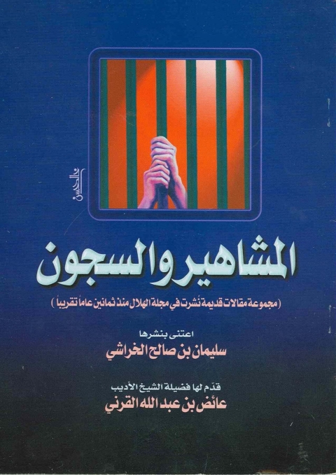 Cover image for book المشاهير والسجون