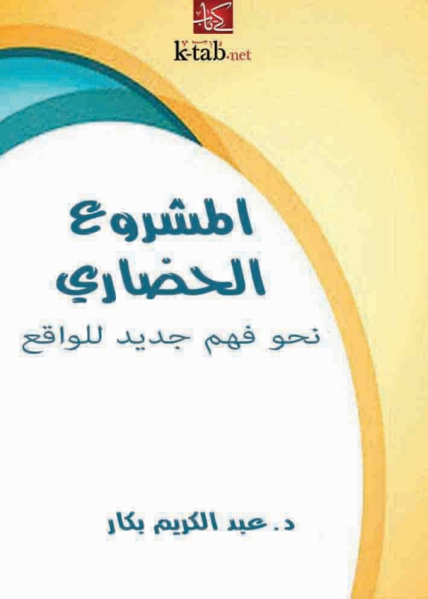 Cover image for book المشروع الحضارى