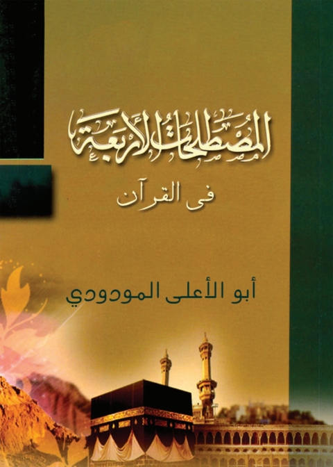 Cover image for book المصطلحات الأربعة في القرآن