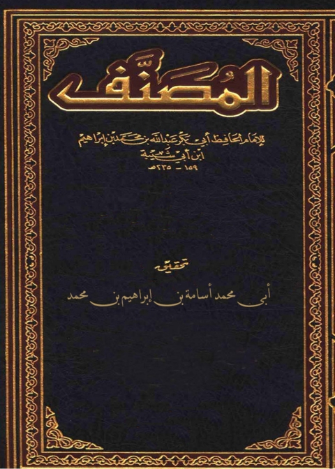 Cover image for book المصنف لابن أبى شيبة