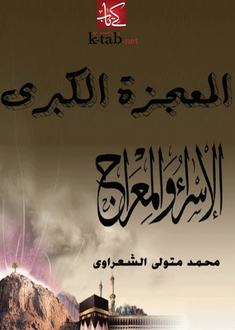 Cover image for book المعجزة الكبرى