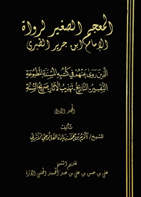 Cover image for book المعجم الصغير لرواة الإمام ابن جرير الطبري - المجلد الأول