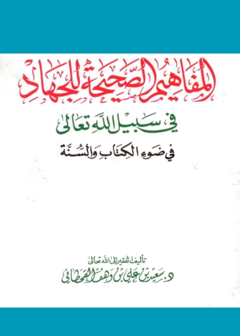 Cover image for book المفاهيم الصحيحة للجهاد في سبيل الله في ضوء الكتاب والسنة
