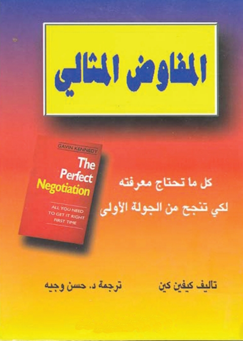 Cover image for book المفاوض المثالي