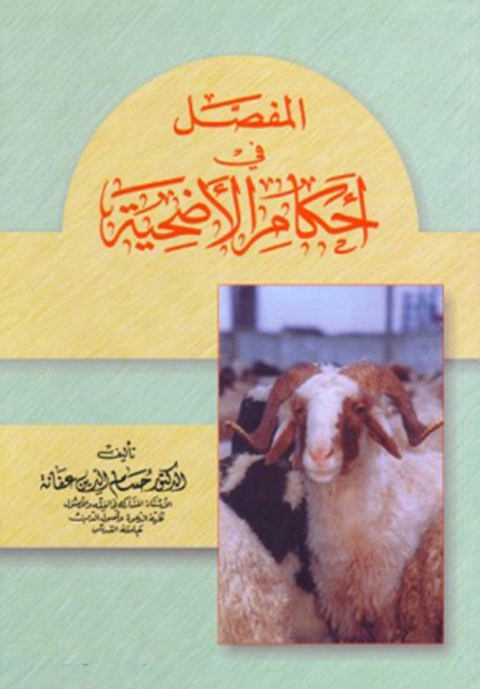 Cover image for book المفصل في أحكام الأضحية